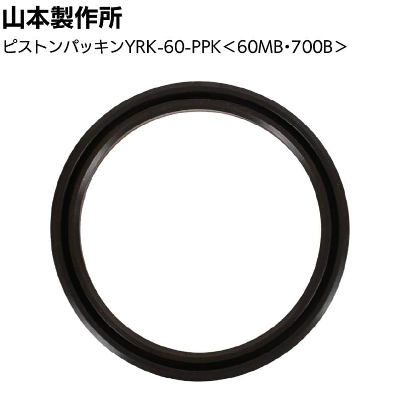 山本製作所 部品 らくらく60MB 700B共用ピストンパッキン＜YRK-60-PPK＞◯