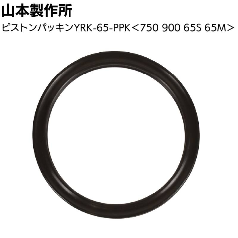 山本製作所 部品 らくらく750 900 65S 65M用ピストンパッキン＜YRK-65-PPK＞◯