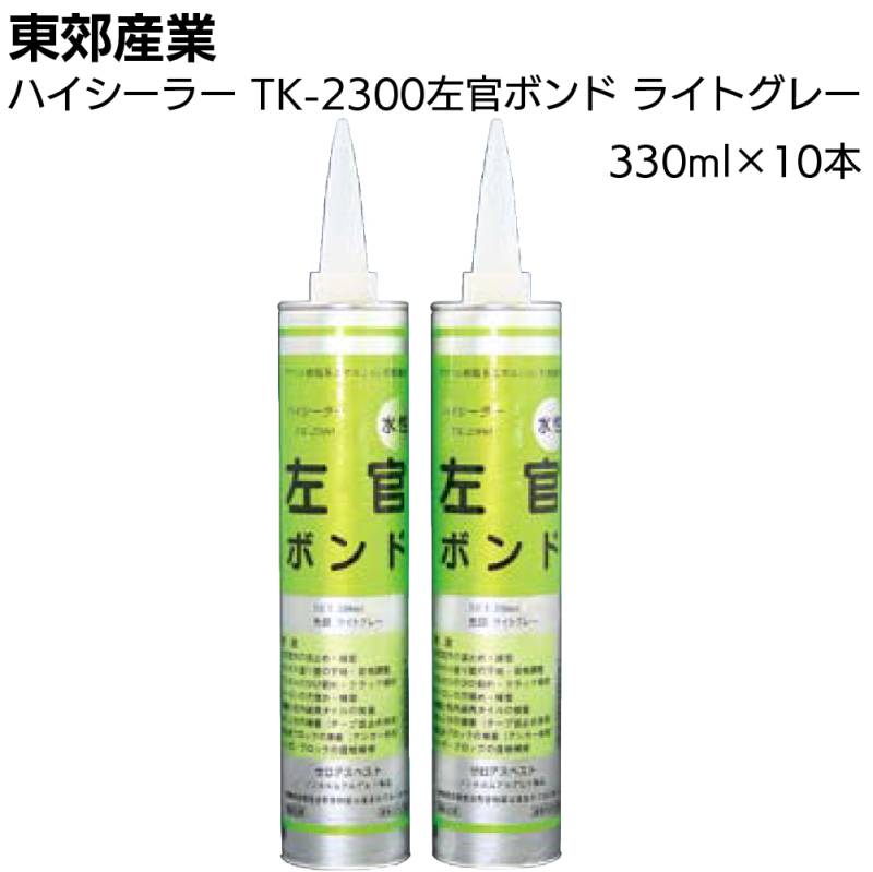 東郊産業 ハイシーラー TK-2300 左官ボンド 330ml×10本／箱 ライトグレー＜アクリル樹脂系エマルション形接着剤 カートリッジ 水性＞