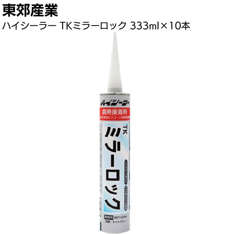 東郊産業 ハイシーラー TKミラーロック 333ml×10本／箱 ライトグレー＜鏡用接着剤 1成分形変成シリコーン系弾性接着剤 ＞