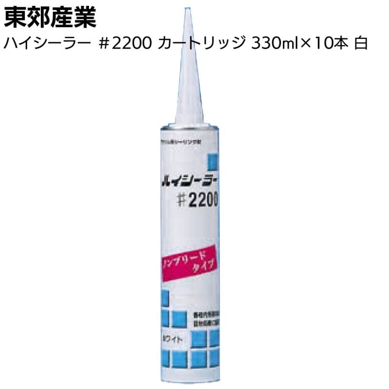 東郊産業 ハイシーラー #2200 カートリッジ 330ml×10本 ホワイト＜塗装下地処理用 アクリル系シーリング材 ノンブリードタイプ＞