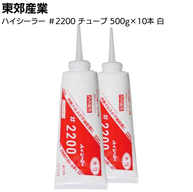 東郊産業 ハイシーラー #2200 チューブ 500g×10本 ホワイト＜塗装下地処理用 アクリル系シーリング材 ノンブリードタイプ＞