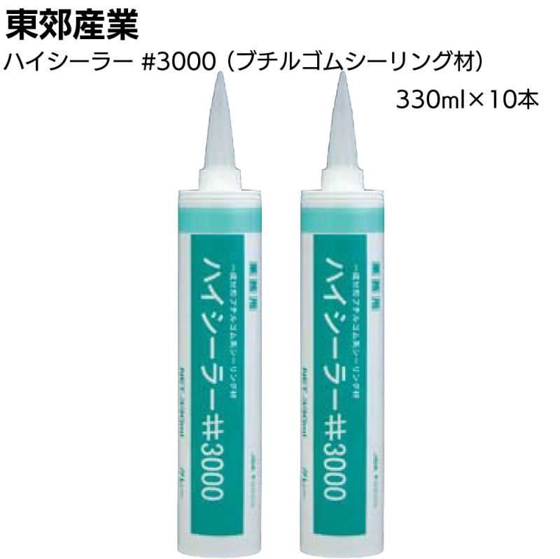 東郊産業 ハイシーラー #3000 カートリッジ 330ml×10本＜ブチルゴム系シーリング材 溶剤タイプ グレー ブラック＞