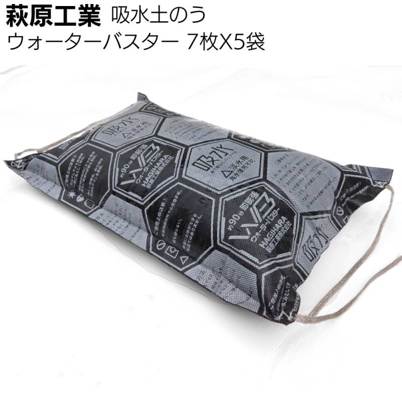 萩原工業 ウォーターバスター 7枚×5袋＜水で膨らむ土のう 防災 水害対応＞