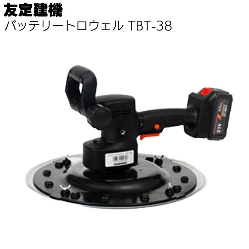 友定建機 バッテリートロウェル TBT-38 ＜手元スイッチ付 伸縮ハンドル付＞