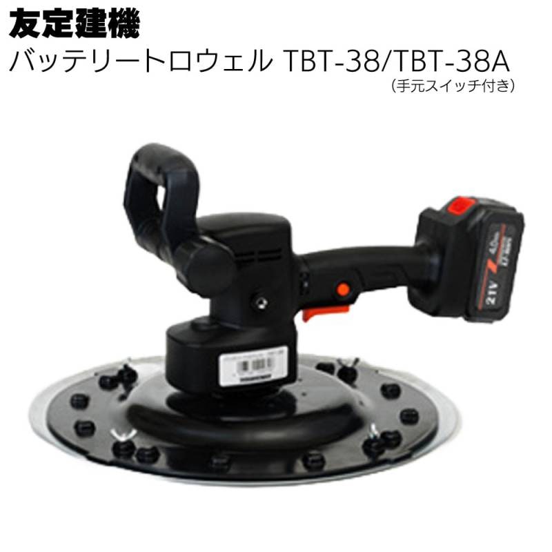 友定建機 バッテリートロウェル TBT-38/TBT-38A ＜スムージング伸縮ハンドル/バッテリー2個付き＞