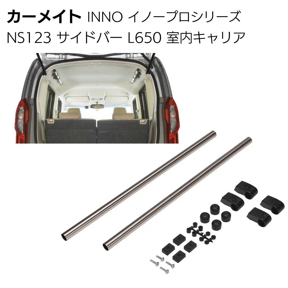カーメイト イノープロシリーズ NS122 室内キャリア サイドバー L2200
