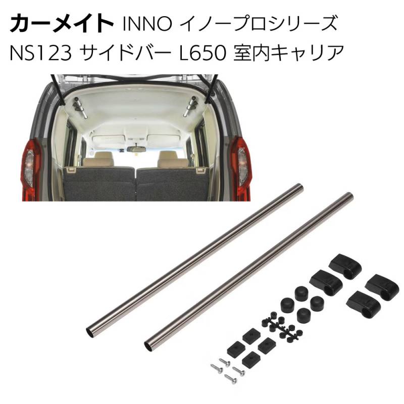 カーメイト イノープロシリーズ NS123 室内キャリア サイドバー 2本入L650＜軽自動車 コンパクトカー SUV＞