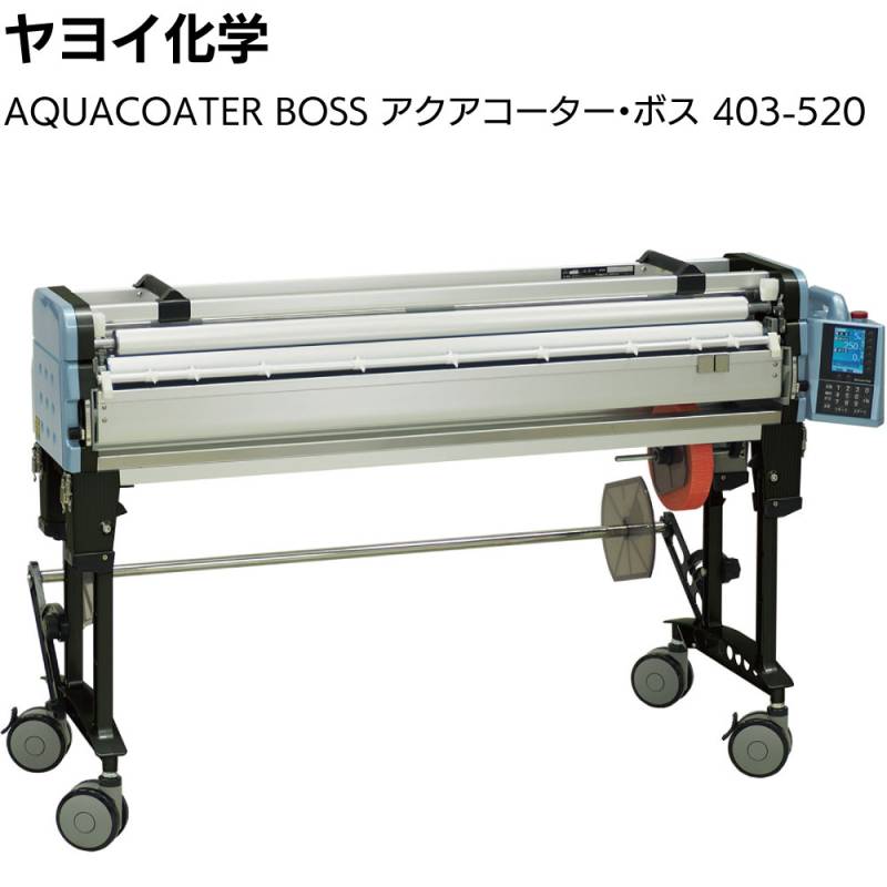 ヤヨイ化学 AQUACOATER BOSS 403-520＜アクアコーター・ボス 壁紙 クロス 自動糊付機 最新大型モデル＞