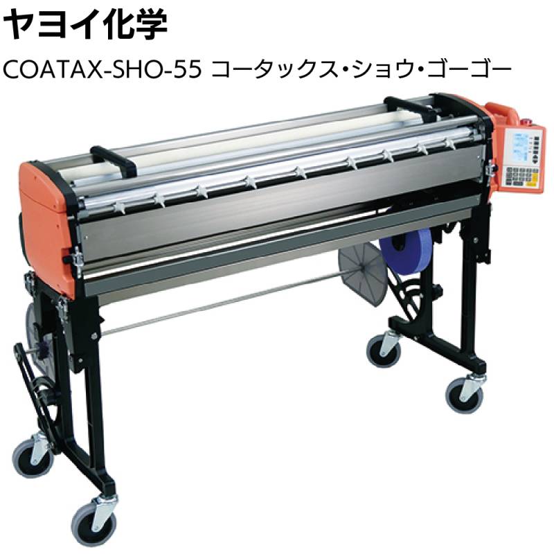 ヤヨイ化学 COATAX SHO-55 401-460 ＜コータックス・ショー・ゴーゴー 壁紙 クロス 自動糊付機 最小サイズのNEWモデル＞
