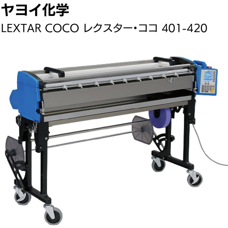 ヤヨイ化学 LEXTAR COCO 401-420 ＜レクスター・ココ 壁紙 クロス 自動糊付機 コンパクト型上級機種＞