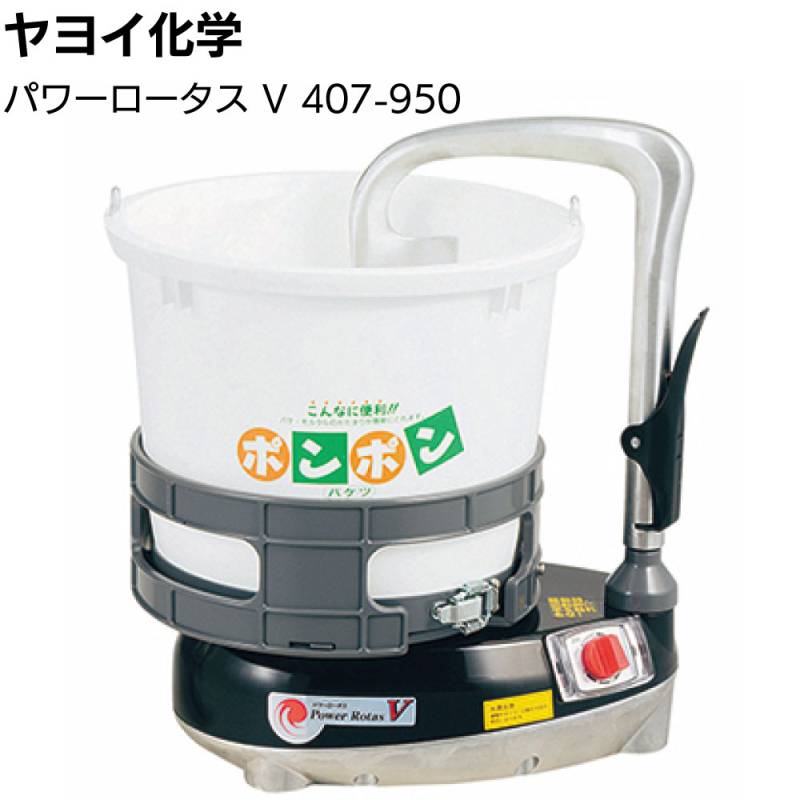 ヤヨイ化学 パワーロータスV 407-950＜新型撹拌機 軽量 コンパクト パワーアップ 滑らかなパテ＞