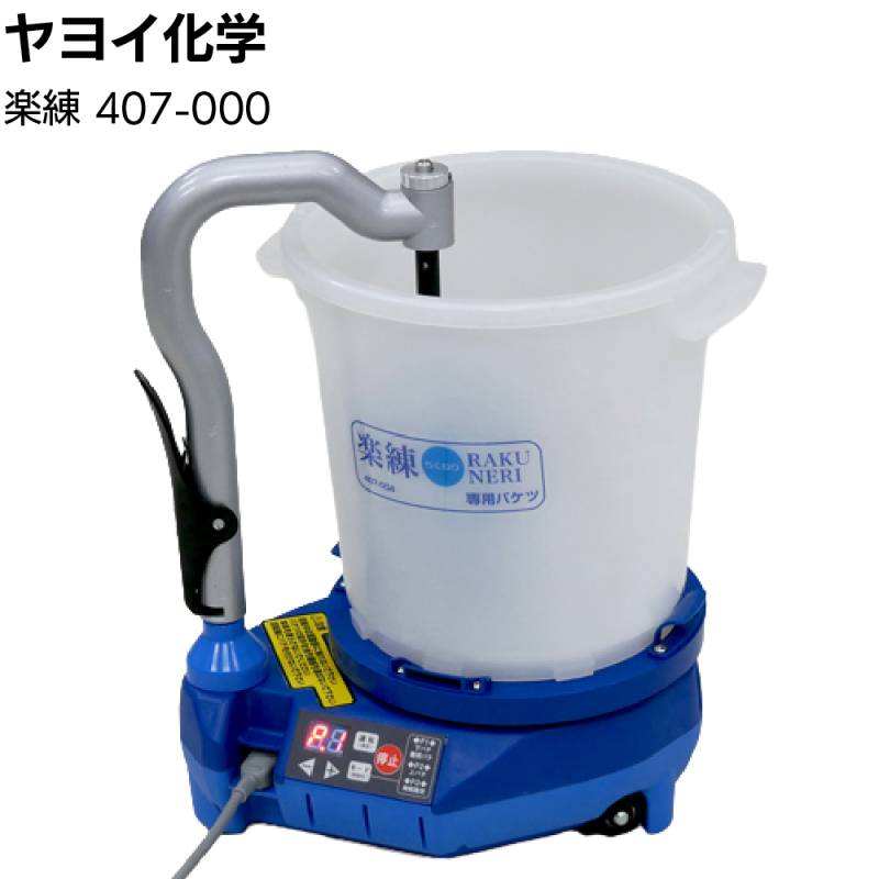 ヤヨイ化学 楽練 407-000＜自動パテ練り機 小規模現場向け 撹拌機＞