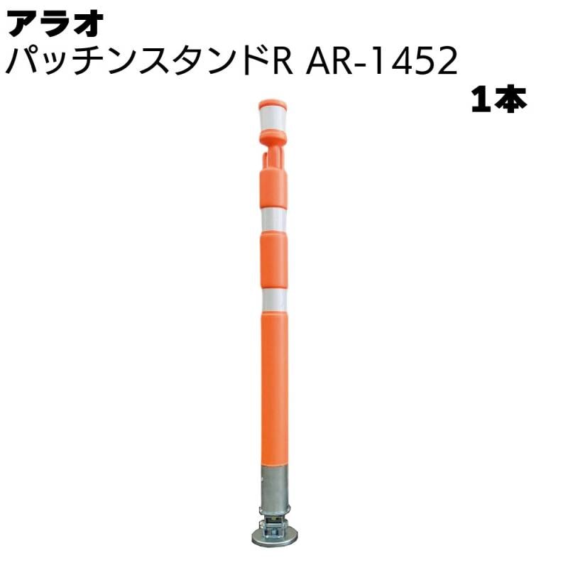 アラオ パッチンスタンドR オレンジ/白 AR-1452 1本 ＜ポール55φ(台座90φ)×840L＞ 