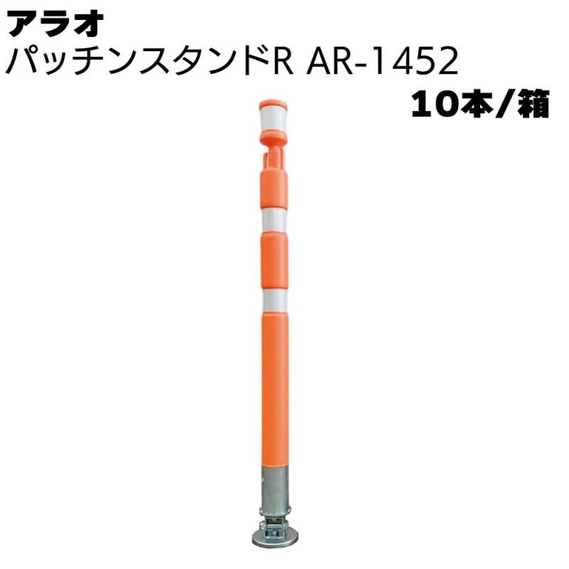 アラオ パッチンスタンドR オレンジ/白 AR-1452 10本/箱 ＜ポール55φ(台座90φ)×840L＞ 