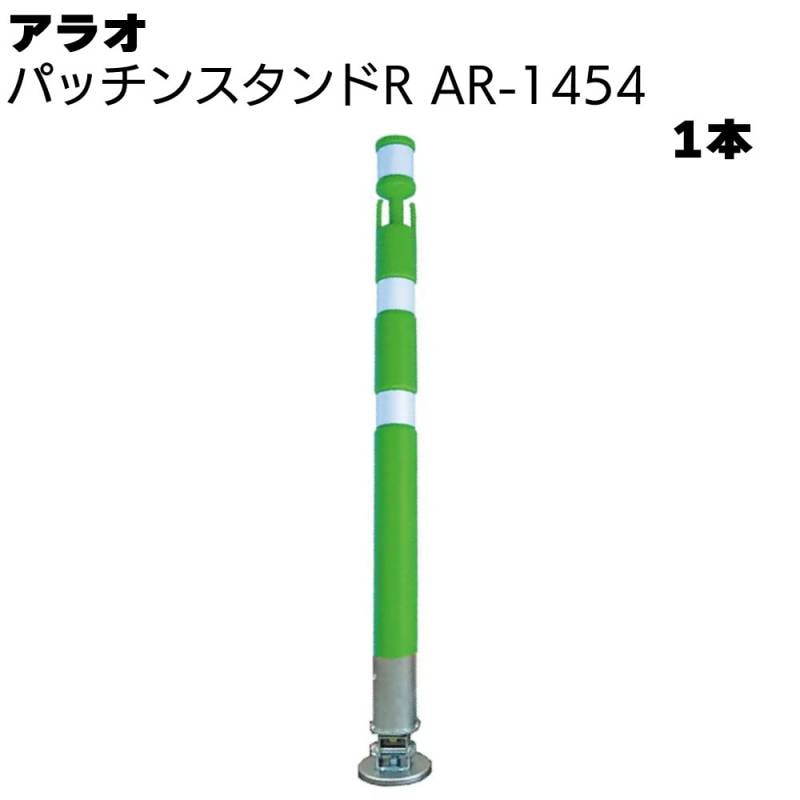 アラオ パッチンスタンドR 緑/白 AR-1454 1本 ＜ポール55φ(台座90φ)×840L＞ 