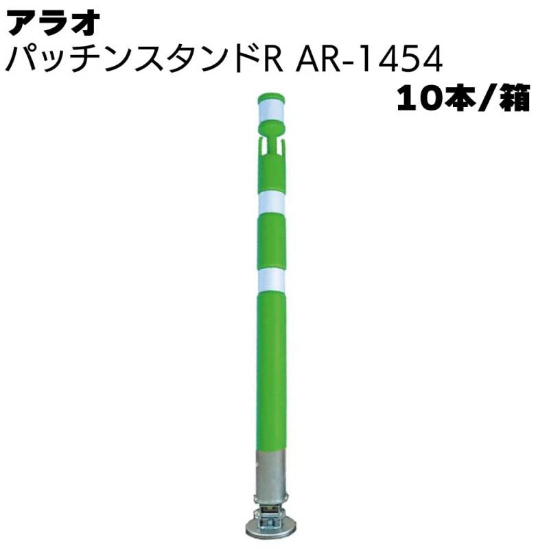 アラオ パッチンスタンドR 緑/白 AR-1454 10本/箱 ＜ポール55φ(台座90φ)×840L＞ 