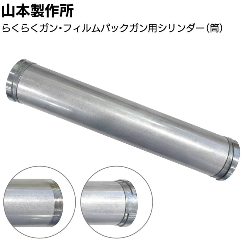 山本製作所 部品 らくらくガン フィルムパックガン用シリンダー 筒のみ ＜らくらくガン フィルムパックガン＞【取寄4日～7日】