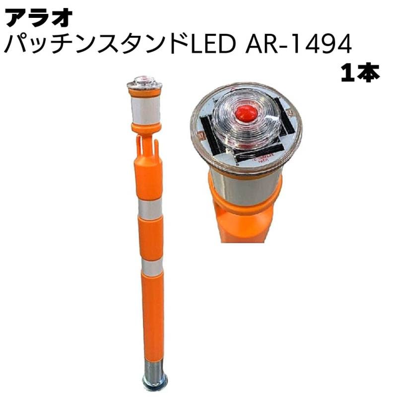 アラオ パッチンスタンドLED オレンジ/白 AR-1494 1本 ＜ポール55φ(台座90φ)×840L＞ 