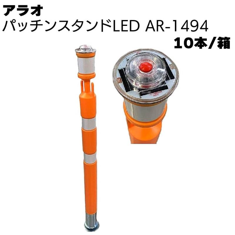 アラオ パッチンスタンドLED オレンジ/白 AR-1494 10本/箱 ＜ポール55φ(台座90φ)×840L＞ 