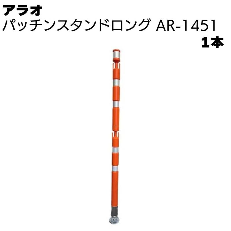 アラオ パッチンスタンドロング オレンジ/白 AR-1451 1本 ＜ポール55φ(台座90φ)×1340L＞ 