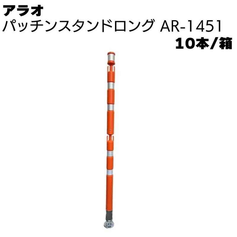 アラオ パッチンスタンドロング オレンジ/白 AR-1451 10本/箱 ＜ポール55φ(台座90φ)×1340L＞ 