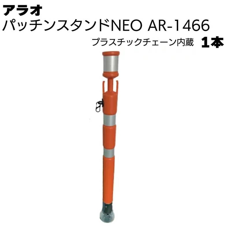 アラオ パッチンスタンドNEO プラスチックチェーン付き6φ オレンジ/白 AR-1466 1本 ＜ポール55φ(台座90φ)×840L＞ 