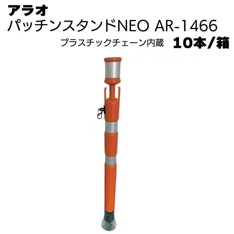 アラオ パッチンスタンドNEO プラスチックチェーン付き6φ オレンジ/白 AR-1466 10本/箱 ＜ポール55φ(台座90φ)×840L＞ 