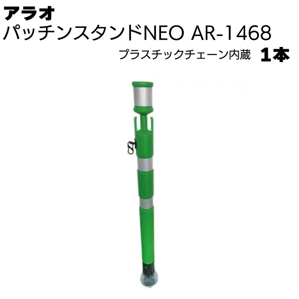 アラオ パッチンスタンドNEO プラスチックチェーン付き6φ 緑/白 AR