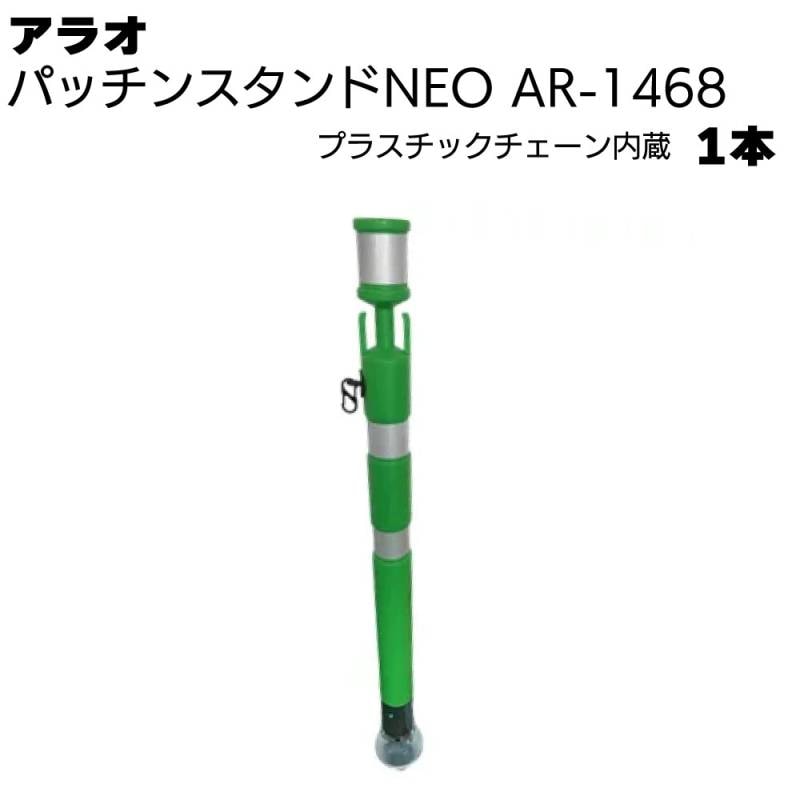アラオ パッチンスタンドNEO プラスチックチェーン付き6φ 緑/白 AR-1468 1本 ＜ポール55φ(台座90φ)×840L＞ 