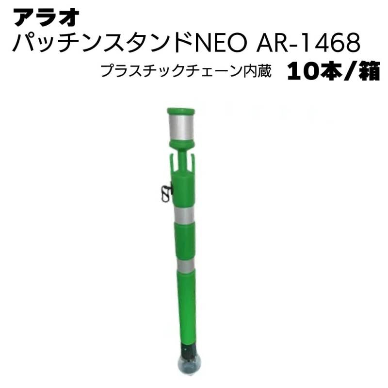 アラオ パッチンスタンドNEO プラスチックチェーン付き6φ 緑/白 AR-1468 10本/箱 ＜ポール55φ(台座90φ)×840L＞ 