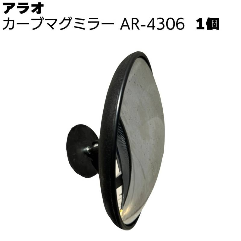 アラオ カーブマグミラー AR-4306 1個 ＜ミラー部 直径220mm＞ 