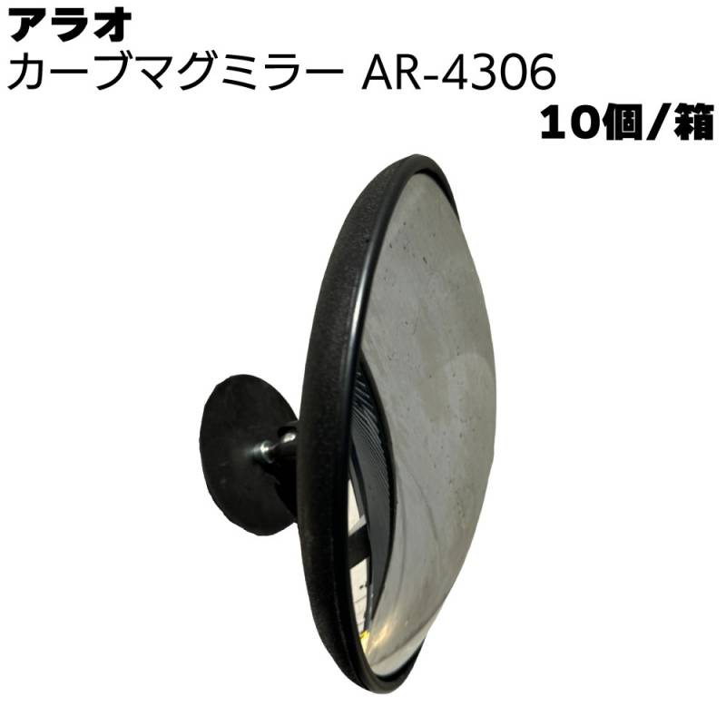 アラオ カーブマグミラー AR-4306 10個/箱 ＜ミラー部 直径220mm＞ 