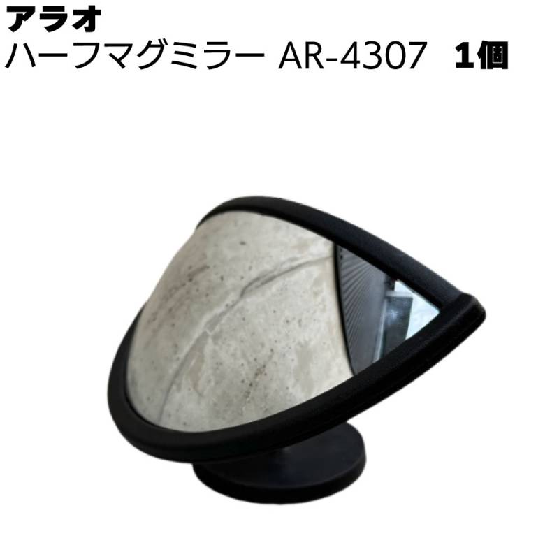 アラオ ハーフマグミラー AR-4307 1個 ＜ミラー部 直径220mm＞ 