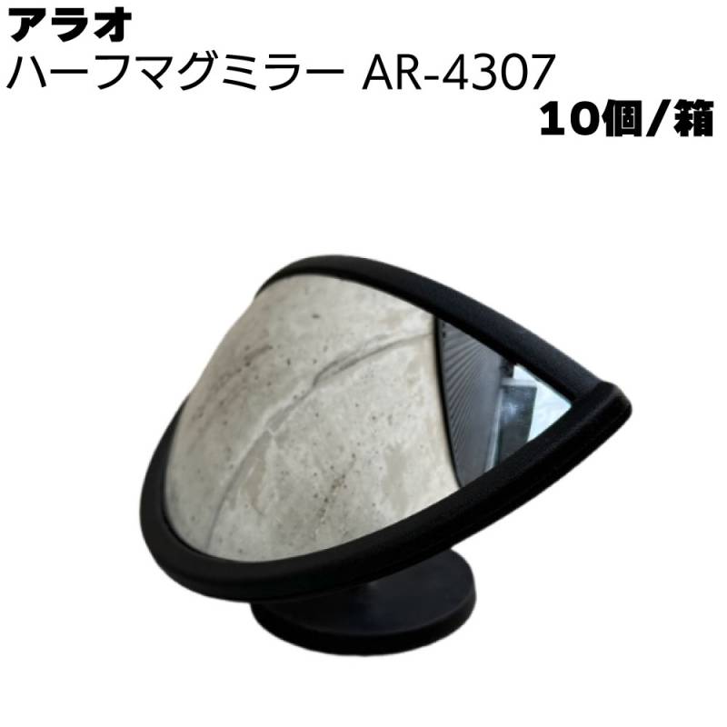 アラオ ハーフマグミラー AR-4307 10個/箱 ＜ミラー部 直径220mm＞ 