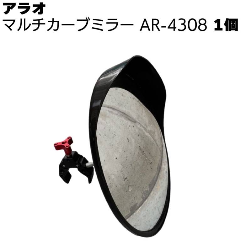 アラオ マルチカーブミラー AR-4308 1個 ＜ミラー部 直径300mm＞ 