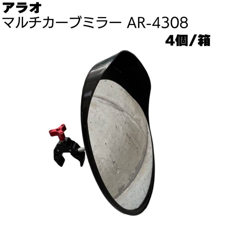 アラオ マルチカーブミラー AR-4308 4個/箱 ＜ミラー部 直径300mm＞ 