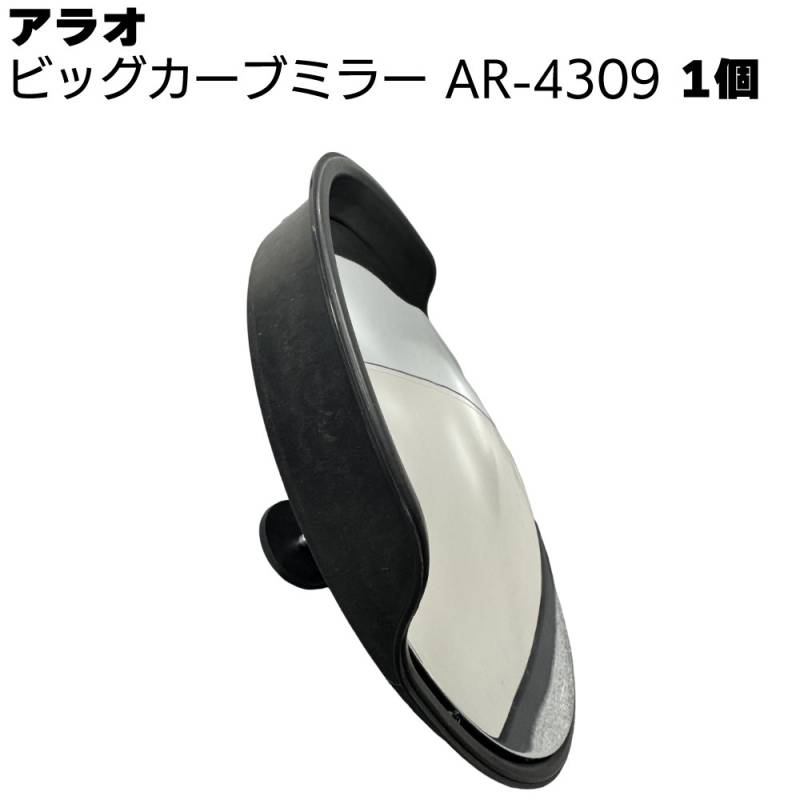 アラオ ビッグカーブミラー AR-4309 1個 ＜ミラー部 直径450mm＞ 