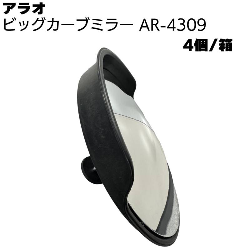 アラオ ビッグカーブミラー AR-4309 4個/箱 ＜ミラー部 直径450mm＞ 
