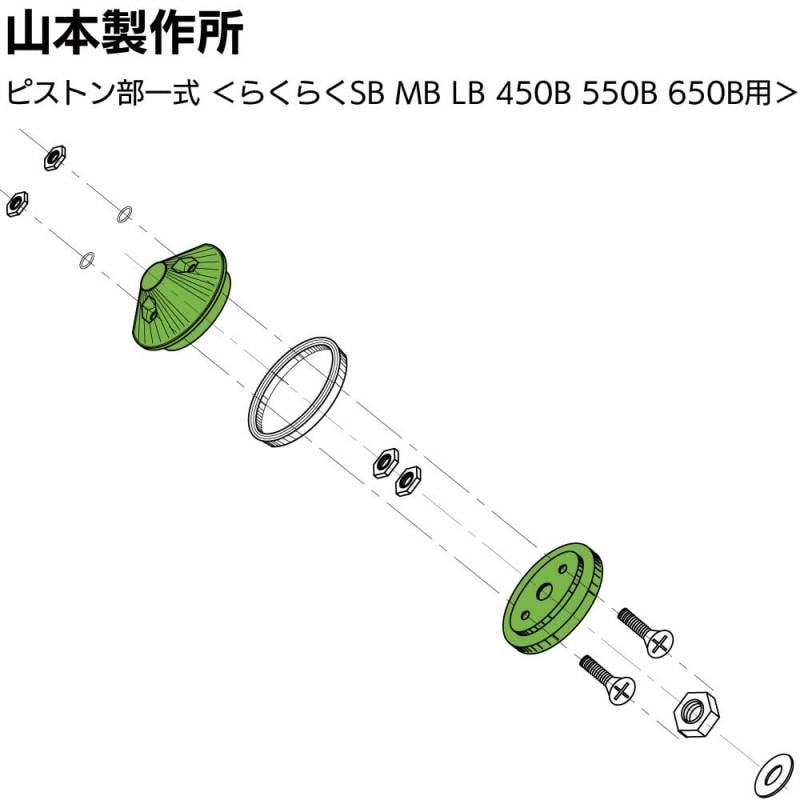 山本製作所 部品 ピストン部一式 ＜SB MB LB 450B 550B 650B YRK-PSSET-GR＞【取寄4日～7日】