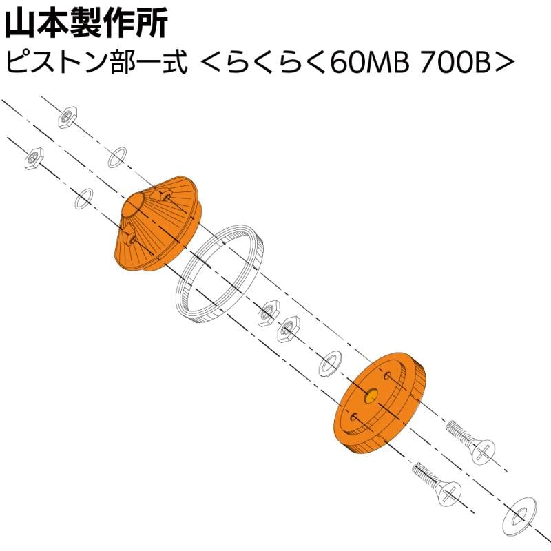 山本製作所 部品 ピストン部一式 ＜60MB 700B YRK-60－PSSET-OR＞【取寄4日～7日】