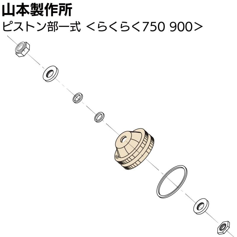 山本製作所 部品 ピストン部一式 ＜750 900 YRK-65ーPSET＞【取寄4日～7日】