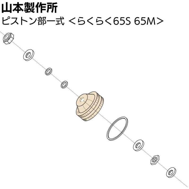 山本製作所 部品 ピストン部一式 ＜65S 65M YRK-65ーPSSET＞【取寄4日～7日】