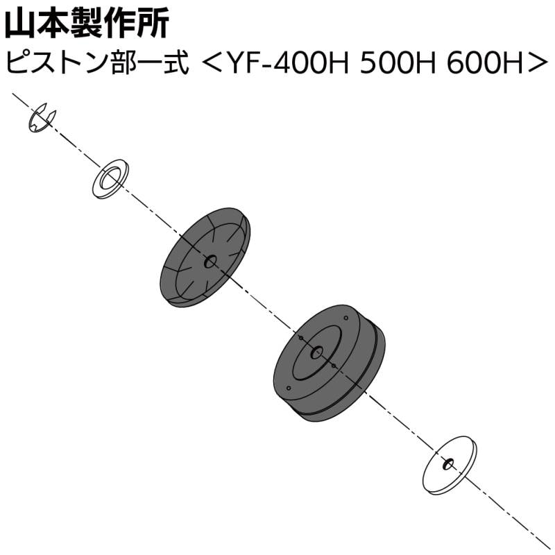 山本製作所 部品 ピストン部一式 ＜YF-400H 500H 600H YF-500H-PSET＞【取寄4日～7日】