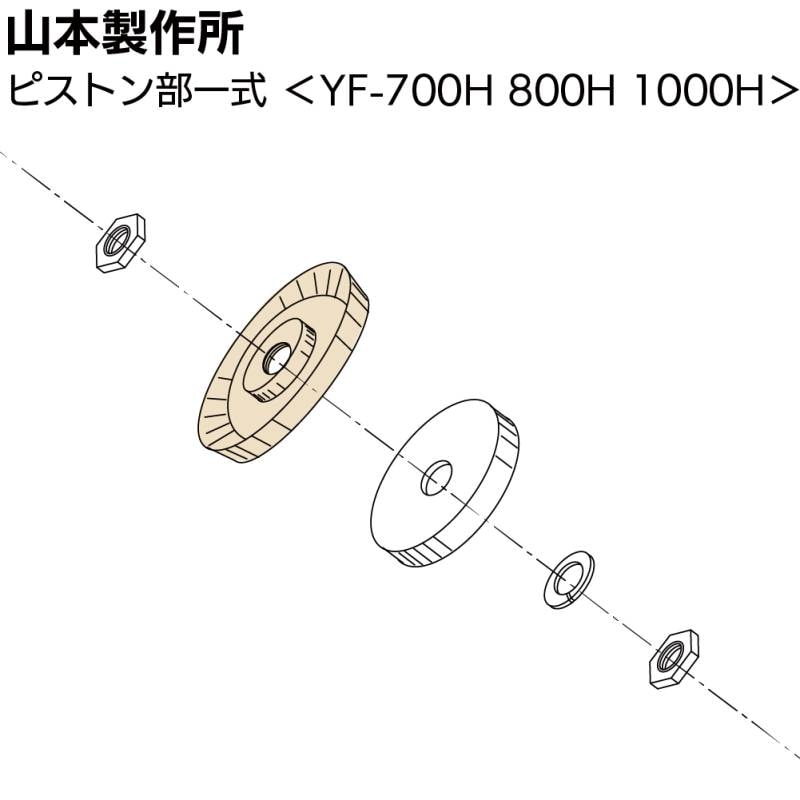 山本製作所 部品 ピストン部一式 ＜YF-700H 800H 1000H YF-700H-PSET＞【取寄4日～7日】