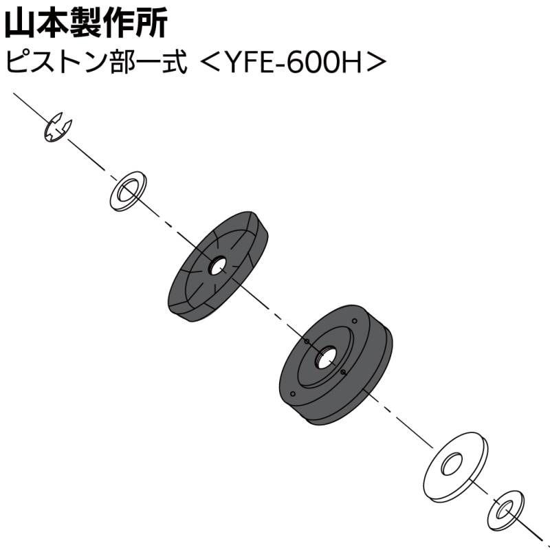 山本製作所 部品 ピストン部一式 ＜YFE-600H YFE-600H-PSET＞【取寄4日～7日】