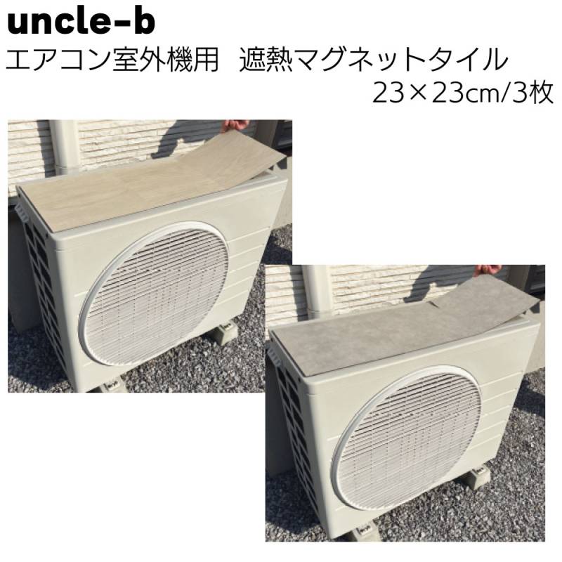 uncle-b エアコン室外機用 遮熱マグネットタイル 23×23cm 3枚入り＜省エネ対策 遮熱 節電 劣化防止＞
