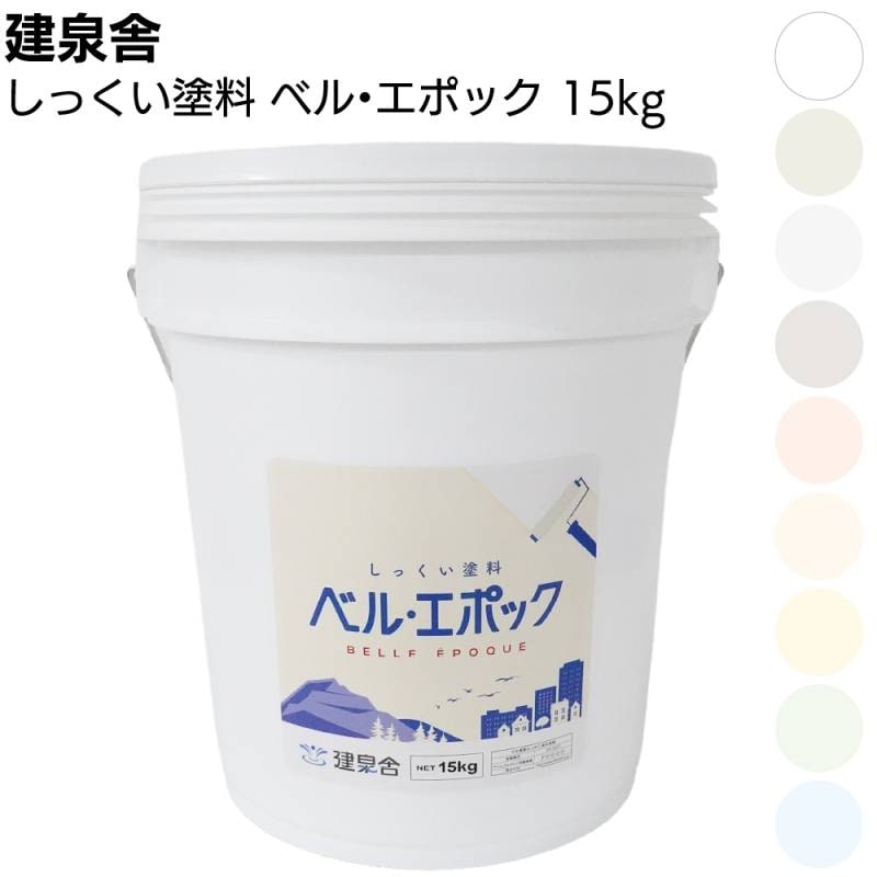 【沖縄・離島配送不可】建泉舎 しっくい塗料 ベルエポック 15kg ＜消石灰 強アルカリ性 消臭機能 抗菌 抗ウイルス性 カビ抑制 ローラー 不燃性＞