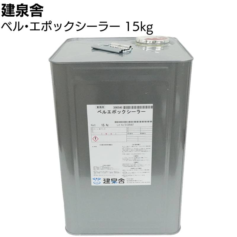 【沖縄・離島配送不可】建泉舎 ベルエポックシーラー 15kg ＜しっくい塗料 ベル・エポック専用シーラー＞