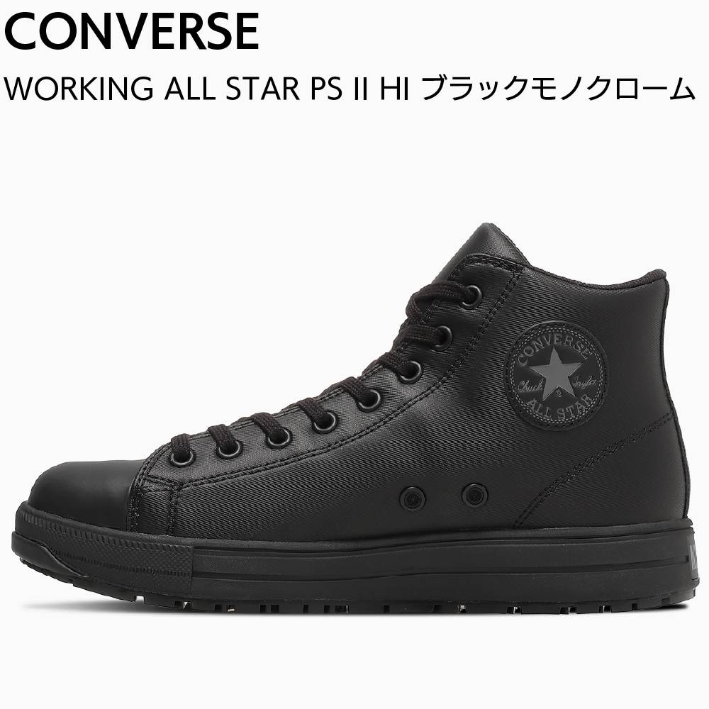 安全靴　27cm CONVERSE ALL STAR PS II OX ブラック コンバースジャパン ALL STAR PS Ⅱ HI ブラックモノクローム 33702721